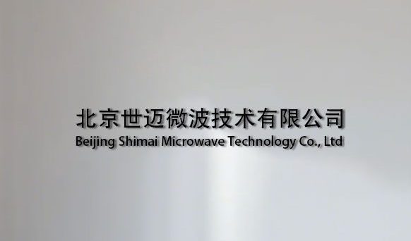 北京世迈微波技术有限公司