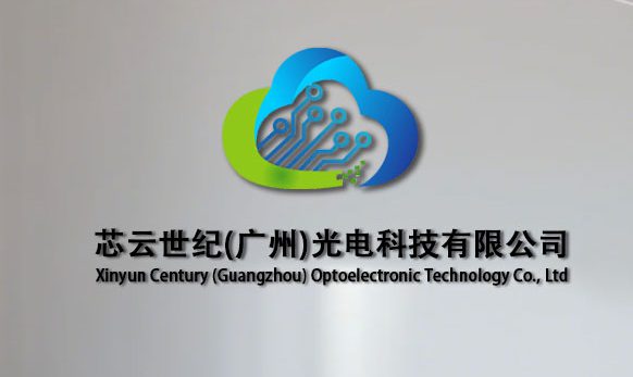 芯云世纪（广州）光电科技有限公司